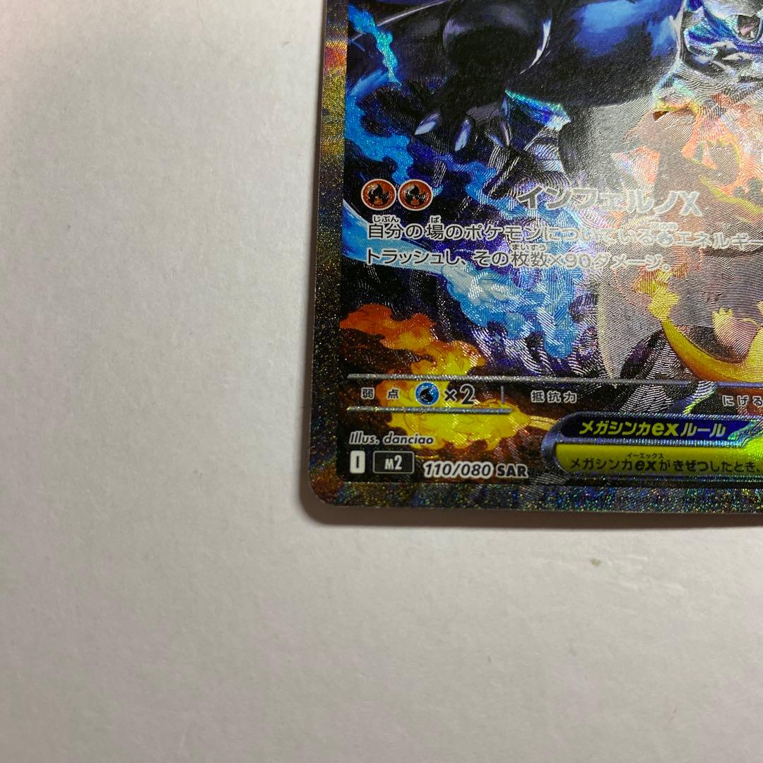 メガリザードンX ex SAR インフェルノX収録