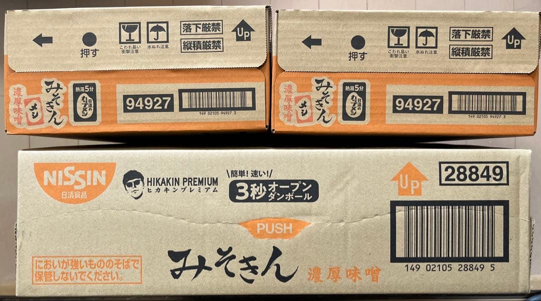 (あくび)　日清食品　ヒカキンプレミアム　ヒカキン 新みそきん