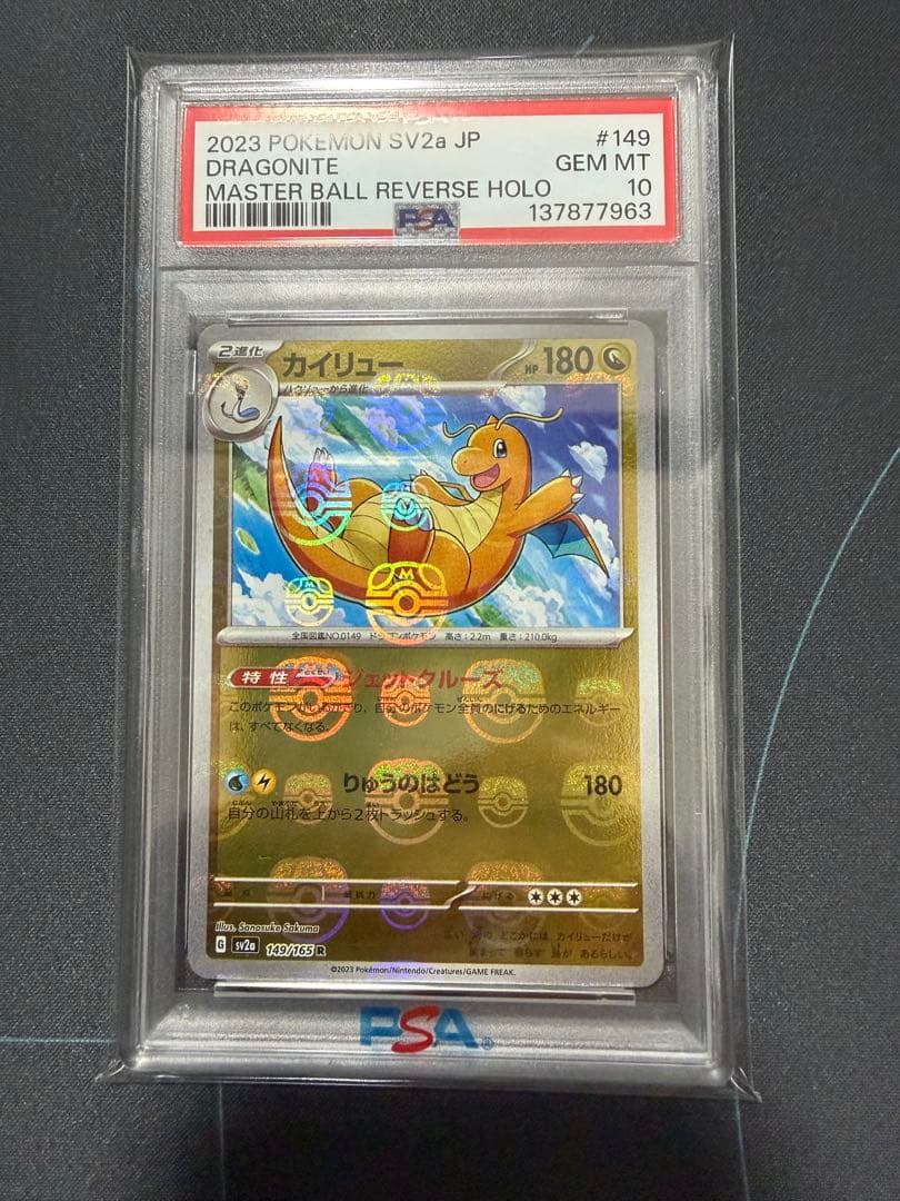 カイリュー R: マスターボールミラー[SV2a 149/165]