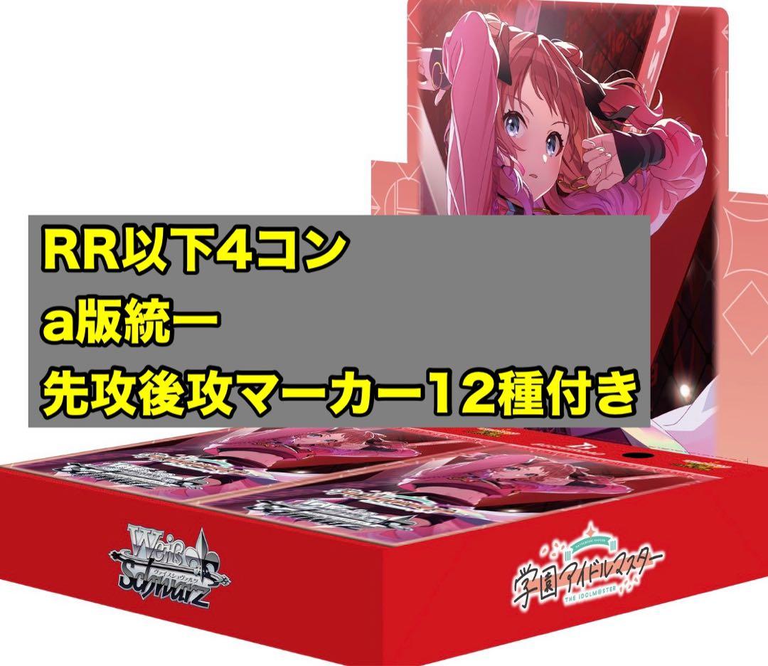 学園アイドルマスター RR以下4コン a版　先攻後攻マーカー12種セット　4