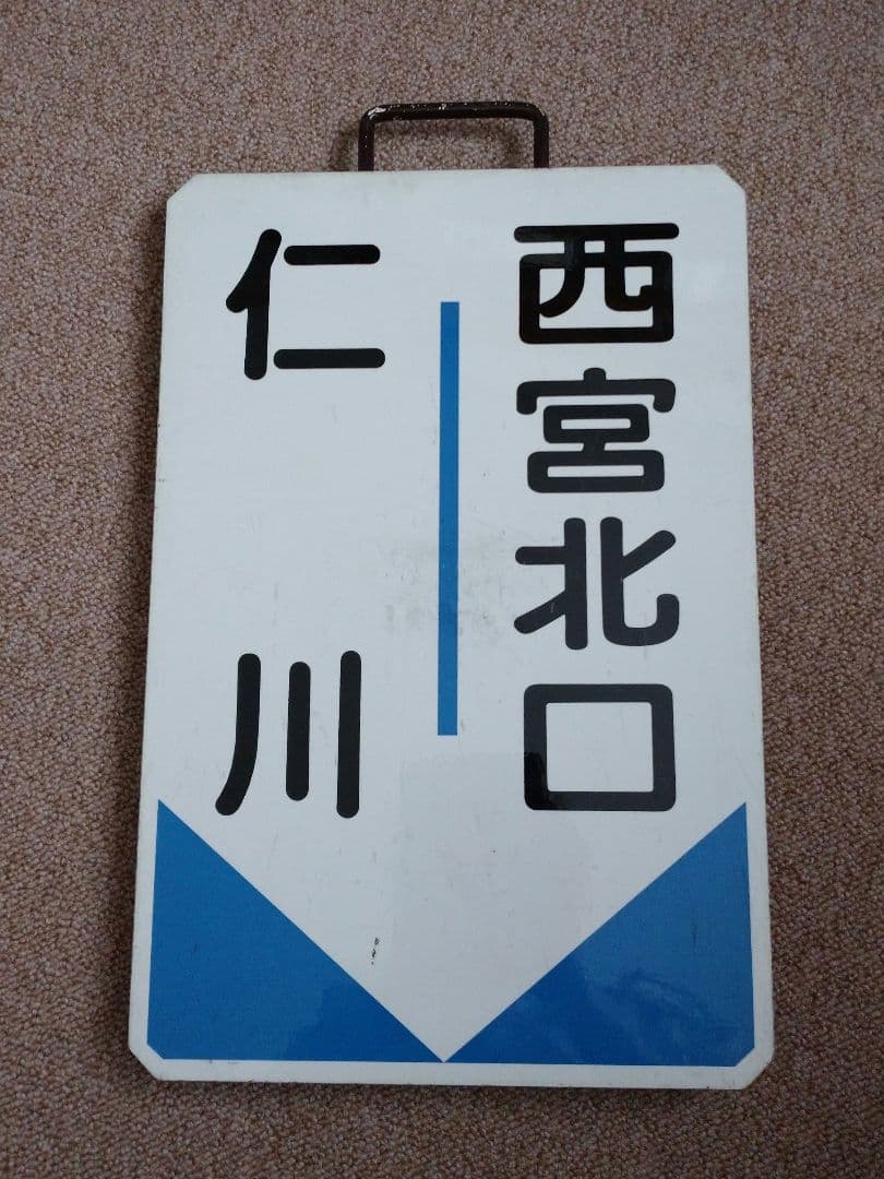 【鉄道部品】阪急電車 運行標識板③