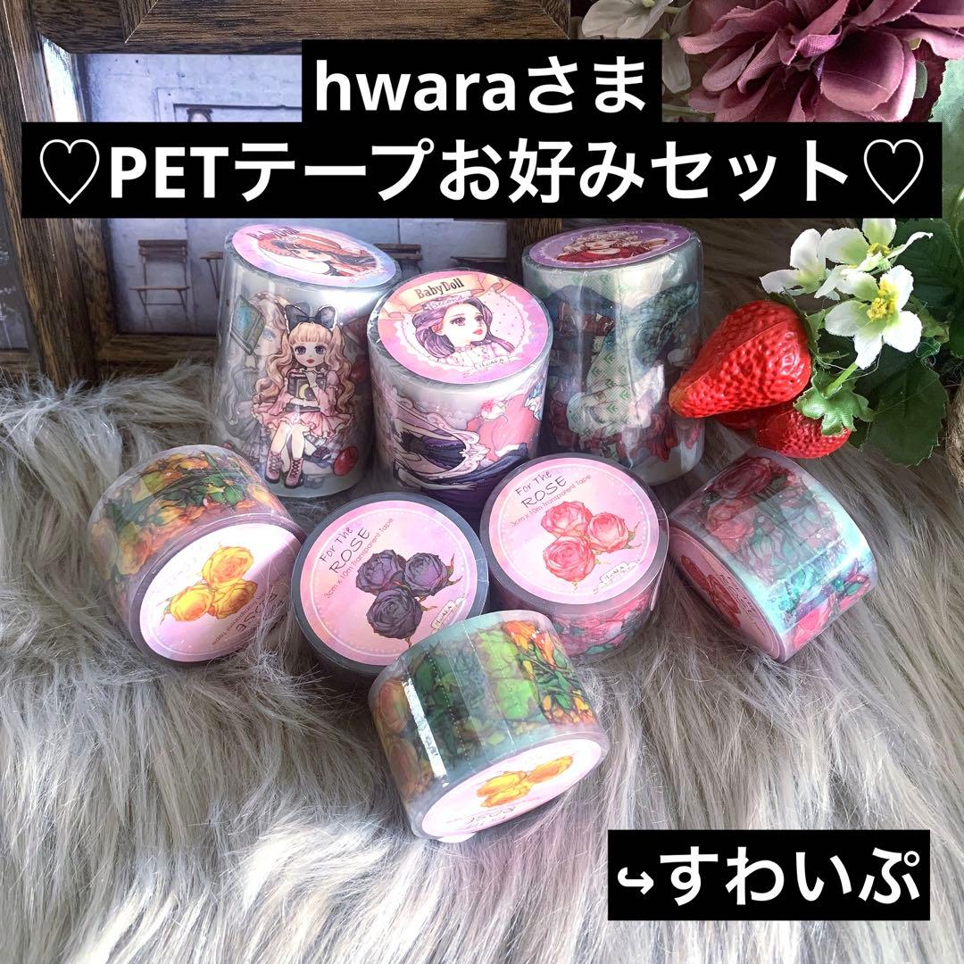 ▶︎import/hwaraさまマスキングテープセットお好み組み合わせ売り♡