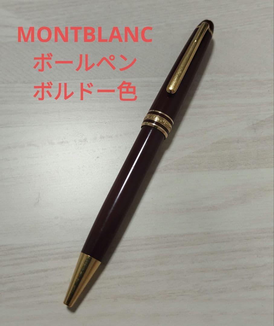 モンブラン 164 ボルドー ボールペン マイスターシュトュック
