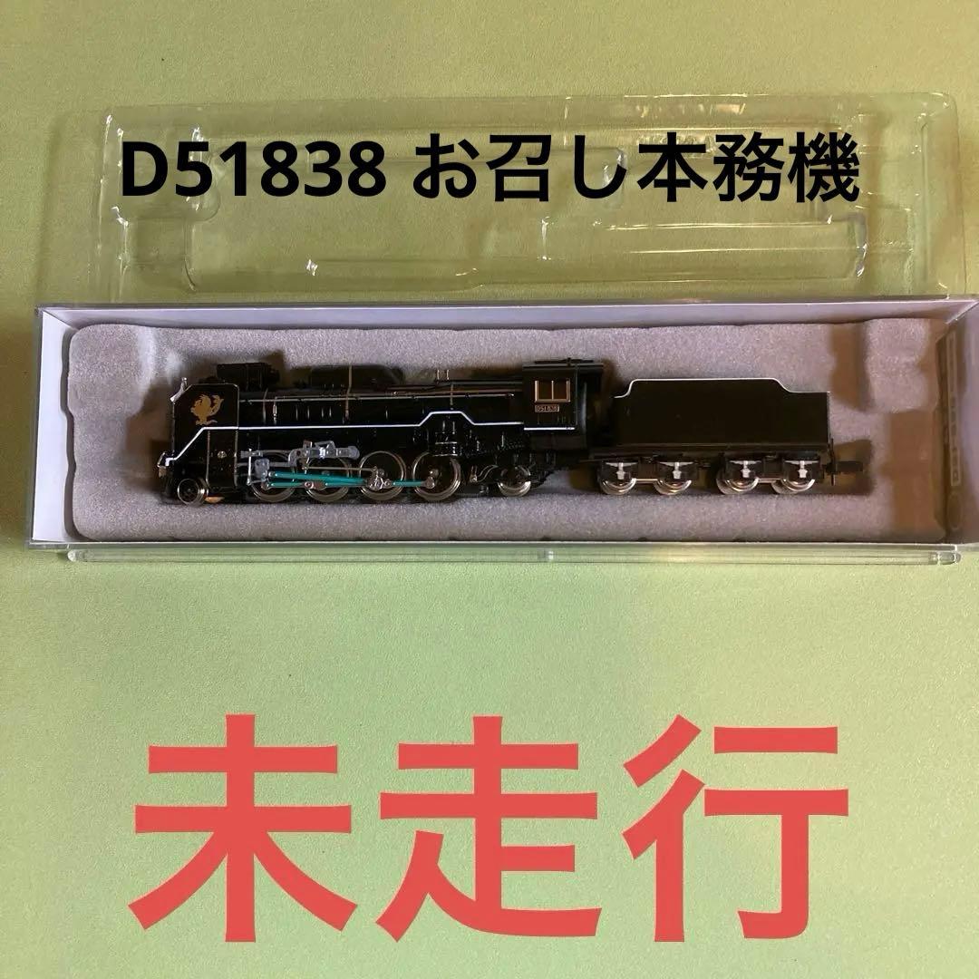 D51 838 お召し 本務機