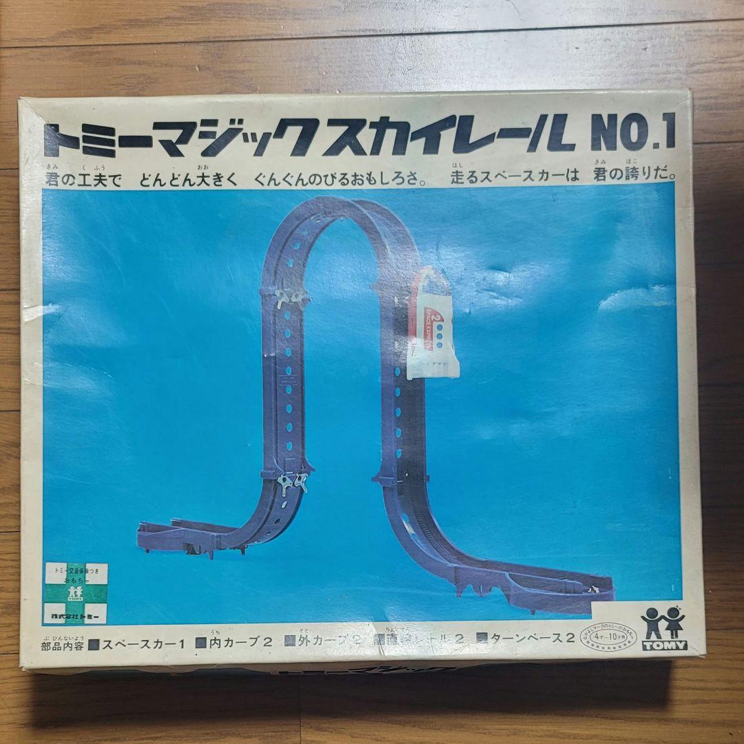 昭和レトロおもちゃ　トミー製　マジックスカイレールNo.1（1968年物）超美品