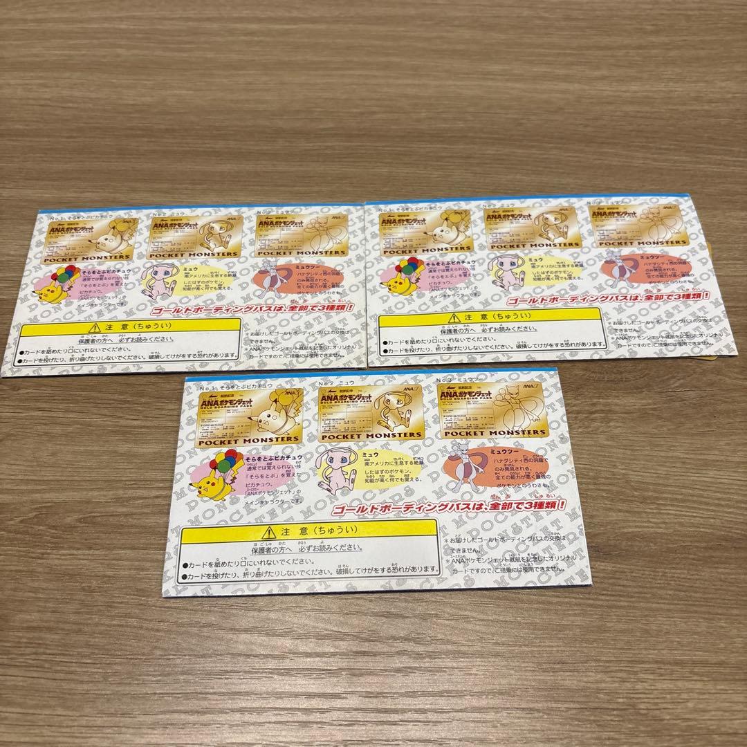 ANA ポケットモンスターゴールドボーディングパス3枚セット