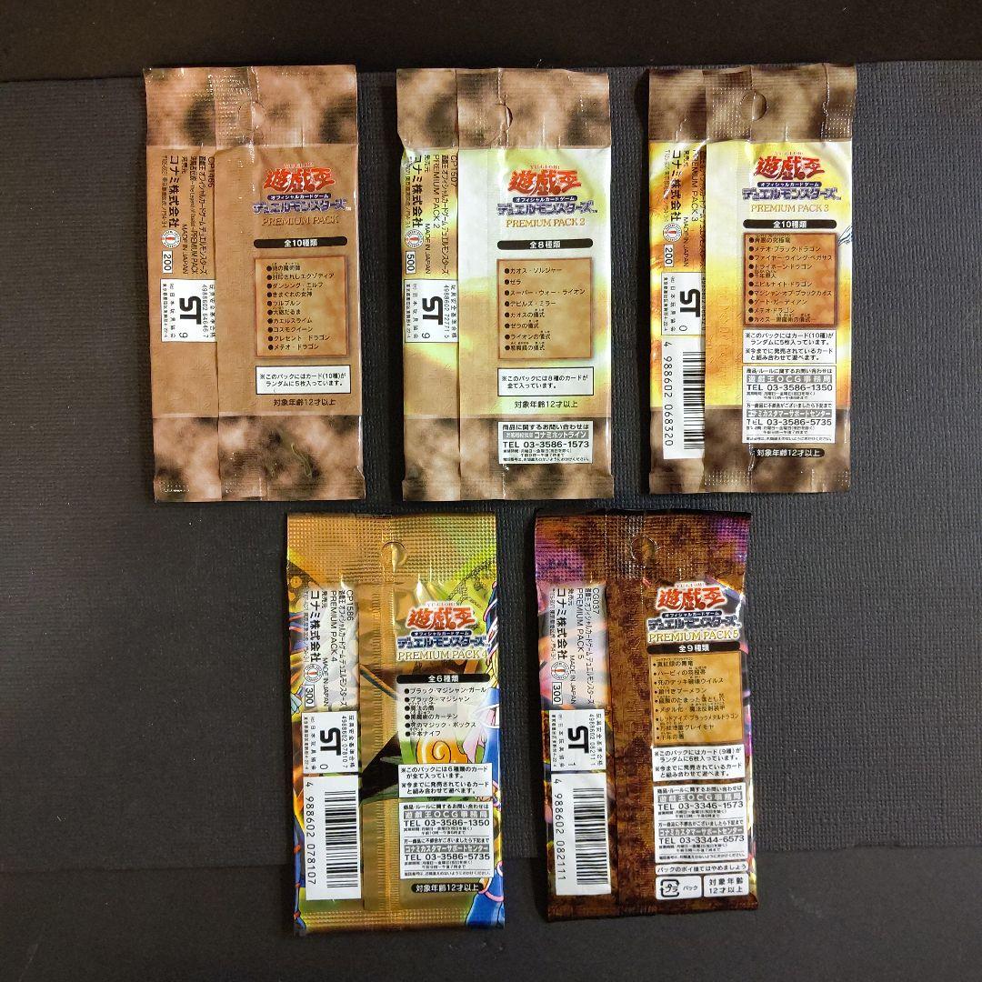 【絶版・希少】遊戯王プレミアムパック１～5 未開封5パック 美品