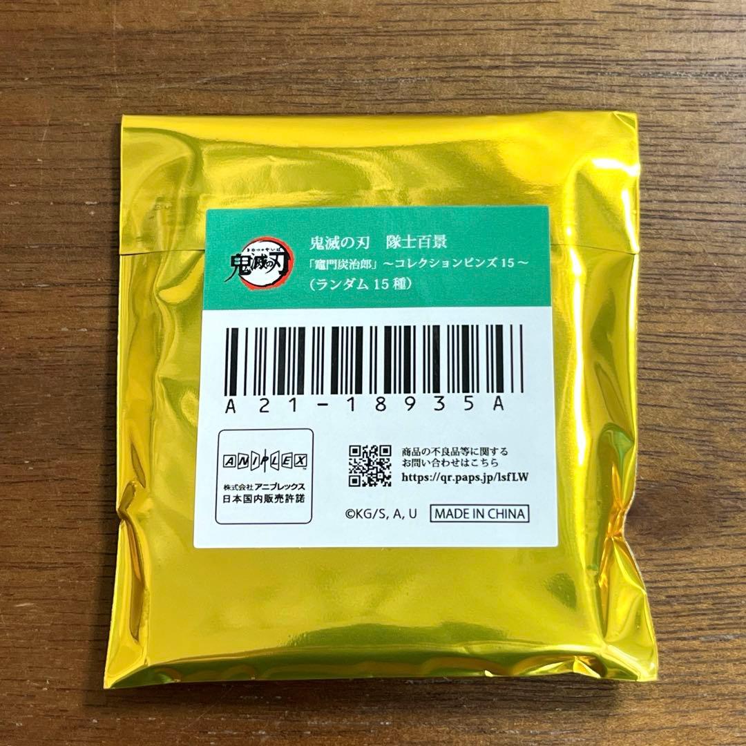 鬼滅の刃 隊士百景 コレクションピンズ 竈門炭治郎　9個セット　新品未開封