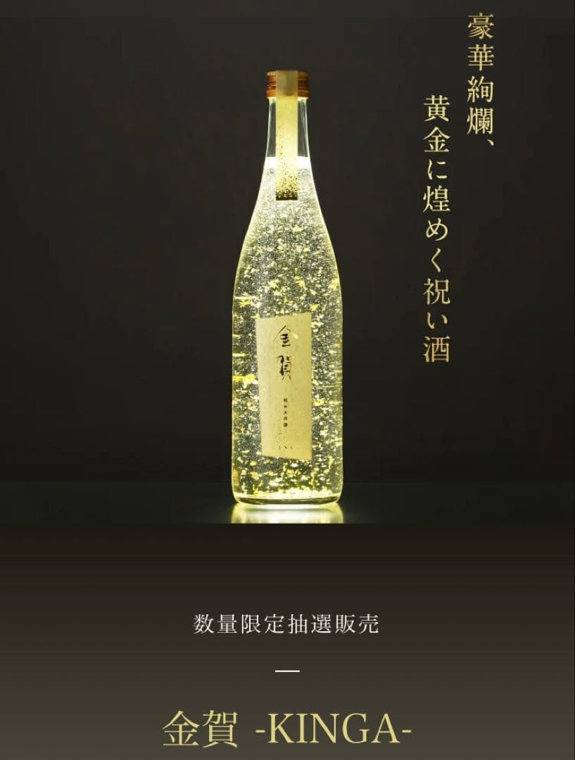 金賀 KINGA 日本酒 金箔 祝い酒