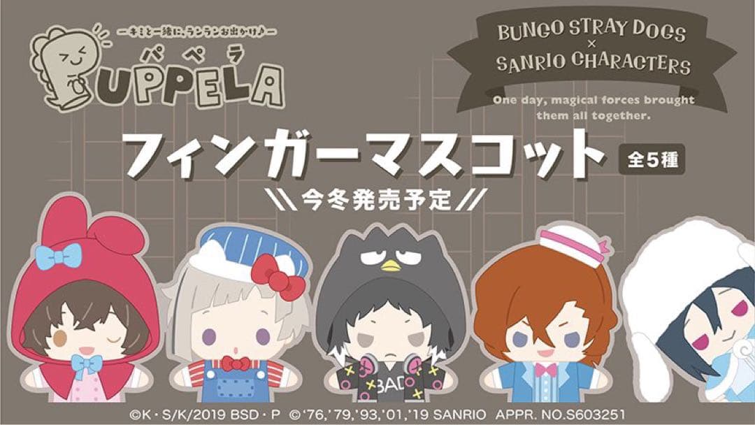 文スト【サンリオコラボ】フィンガーマスコット　太宰治＆中原中也　⭐️新品、未開封