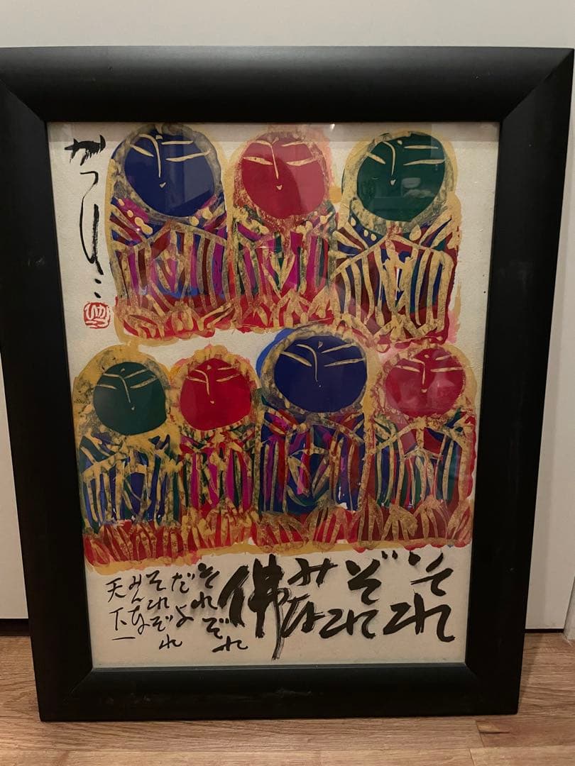 佐藤勝彦　日本画