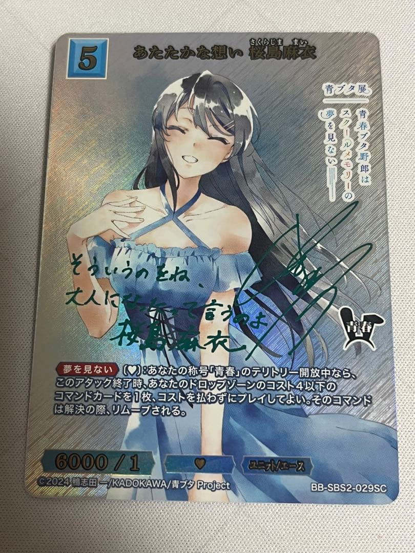 ビルディバイド　あたたかな想い　桜島麻衣　SC サイン