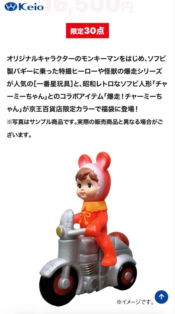 新品　爆走チャーミーちゃん（赤） 30個　福袋限定　京王百貨店