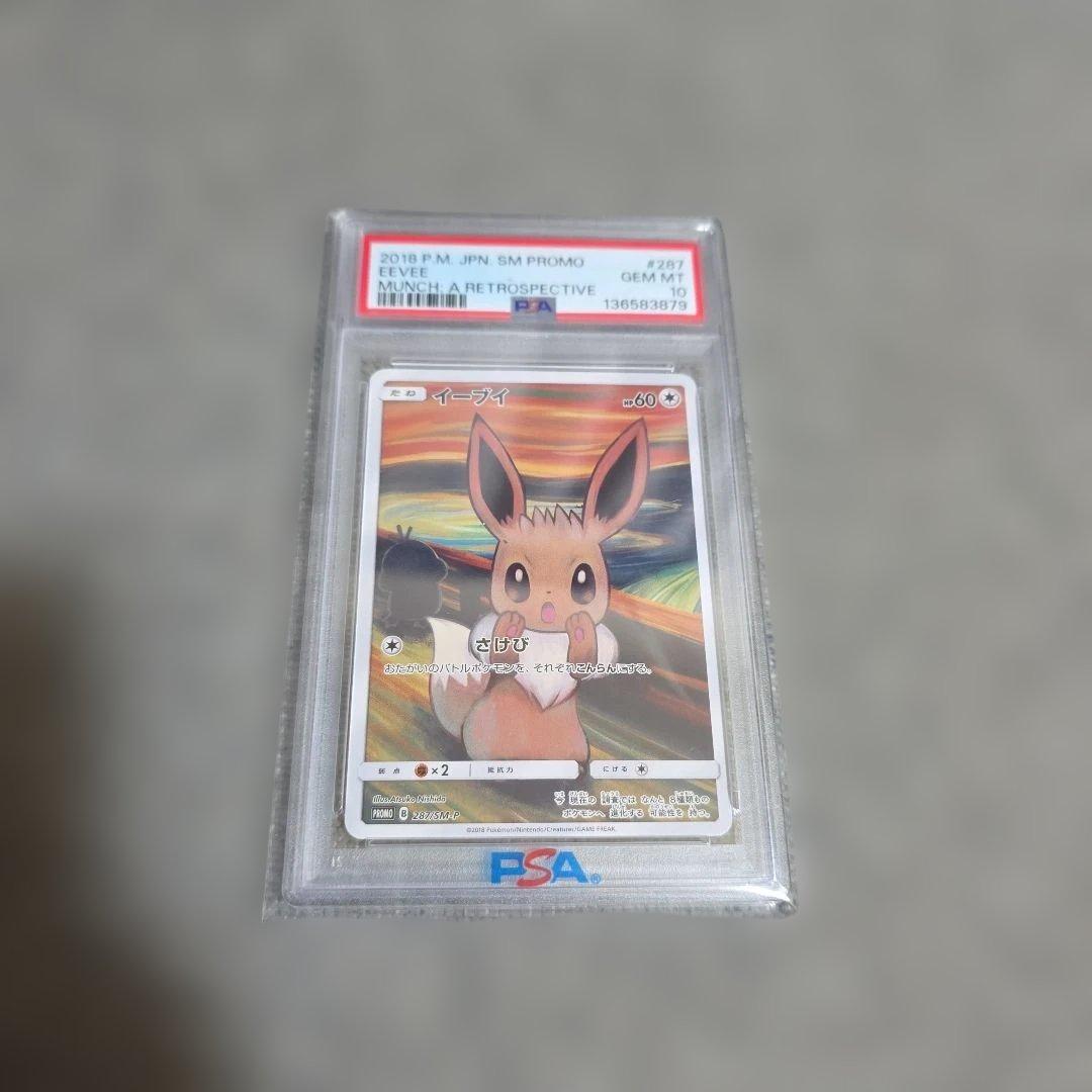 ポケモンカード ムンクイーブイ PSA10