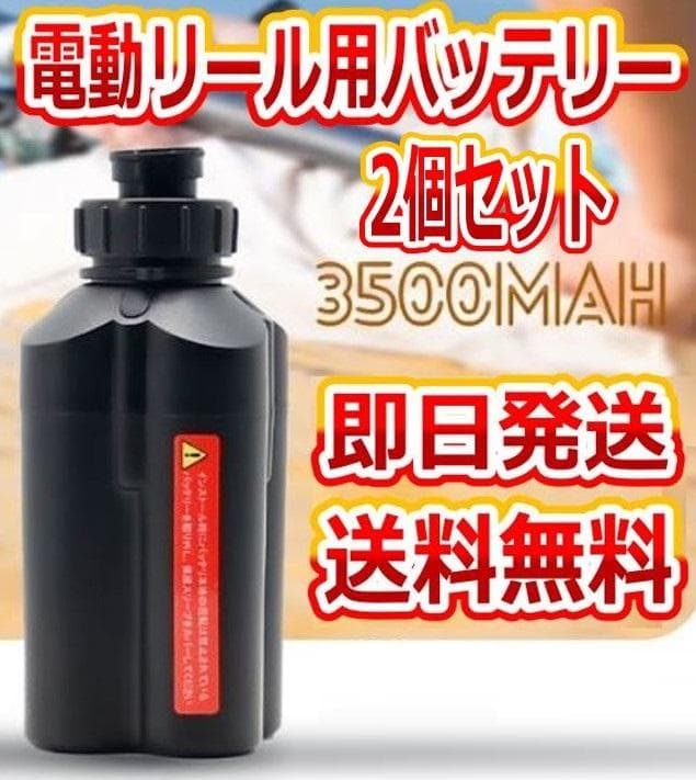電動リール用リチウムバッテリー 3500mAh ダイワ＆シマノ対応 2個セット