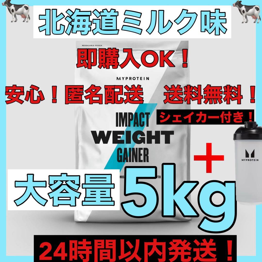 マイプロテイン★ウエイトゲイナー★北海道ミルク味★5kg シェイカー付き！