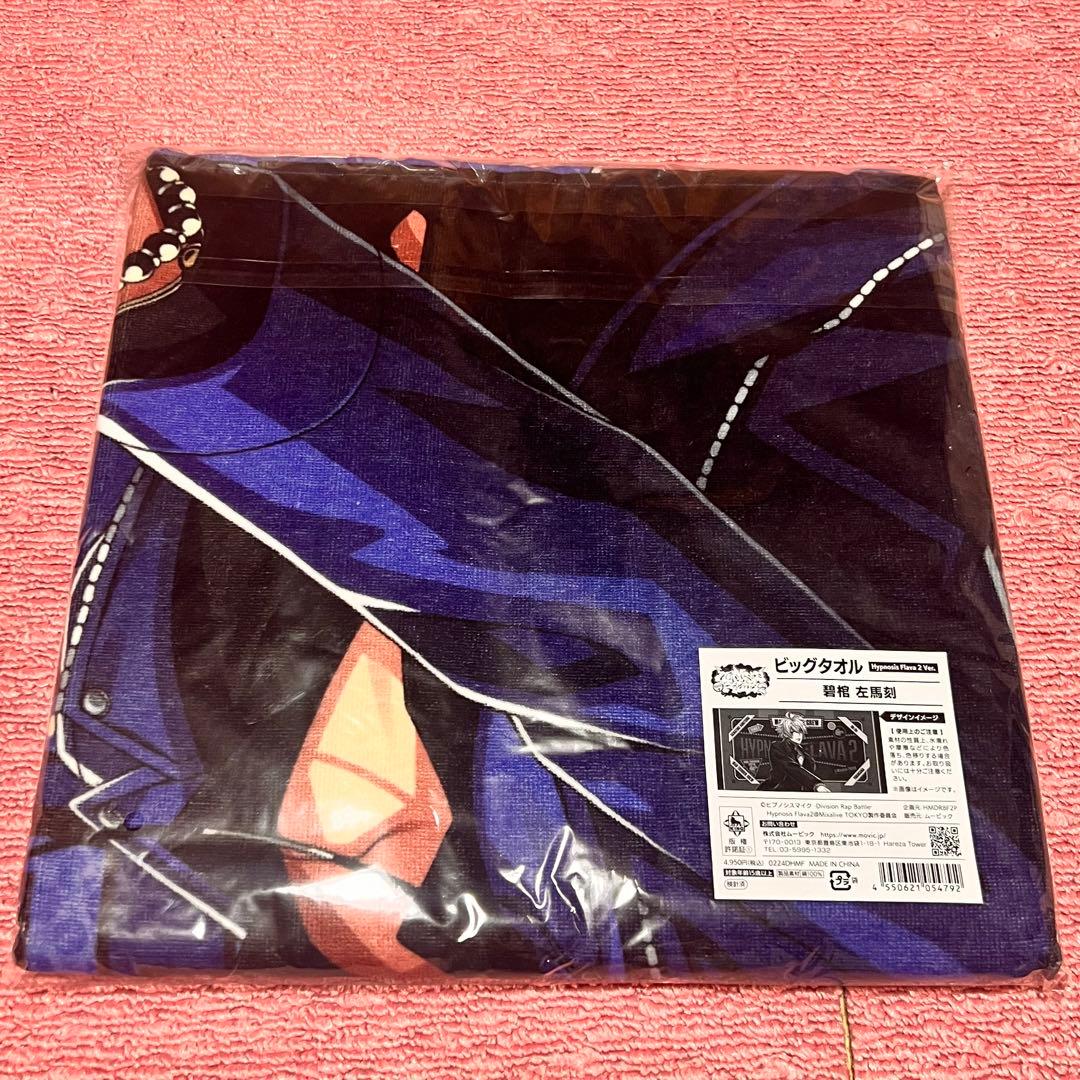 ヒプマイ　flava2 左馬刻　ビッグタオル