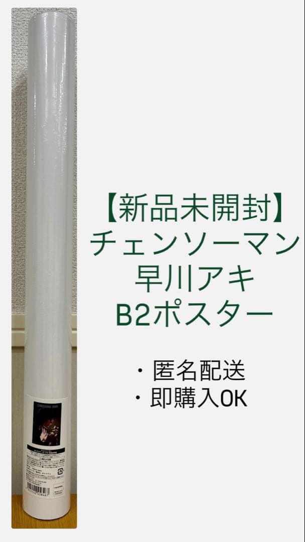 【新品未開封】チェンソーマン 早川アキ B2ポスター