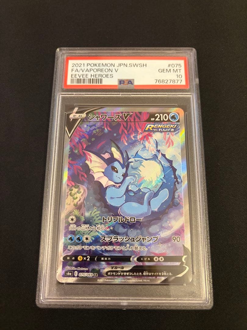 シャワーズV SR PSA10 イーブイヒーローズ 075/069