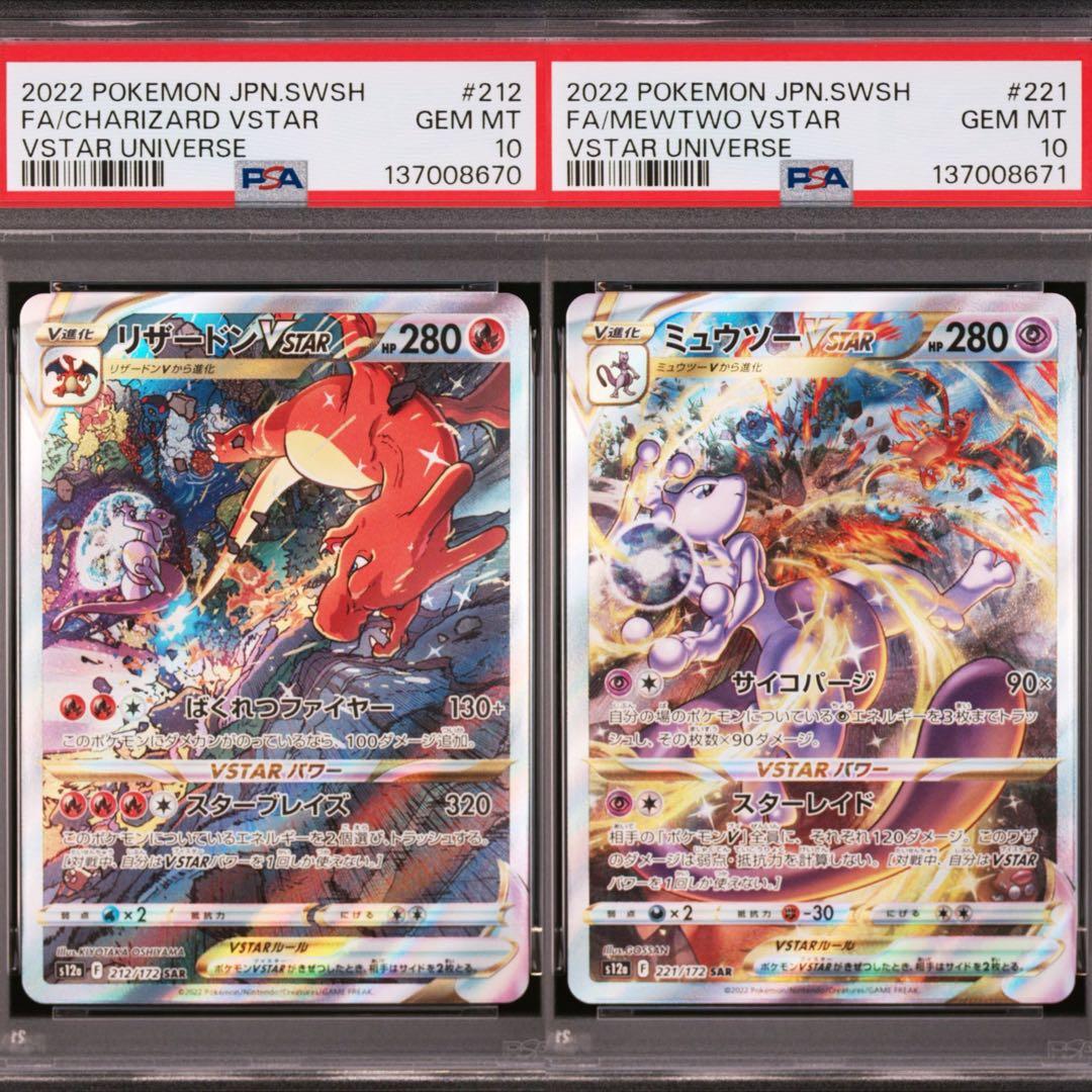 【PSA10】ポケモンカード　リザードン ミュウツー VSTAR SAR 2連番