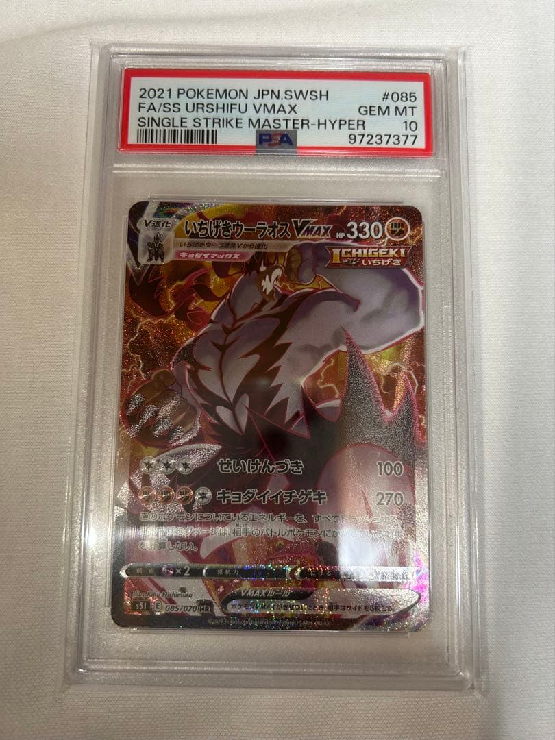 PSA10 いちげきウーラオVMAX HR S5I 一撃マスター 08