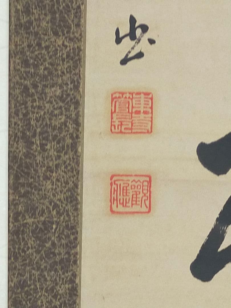 ♥掛軸　東寺派管長【鎌田観応】一行書　掛け軸　骨董　古玩　中国　レトロ