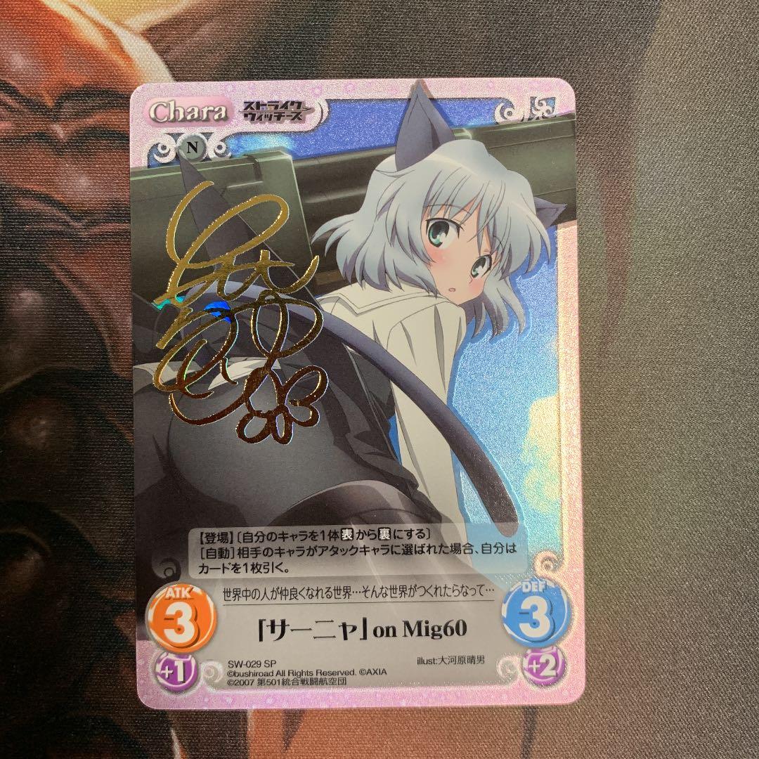 サーニャ サイン SP Chaos ストライクウィッチーズ