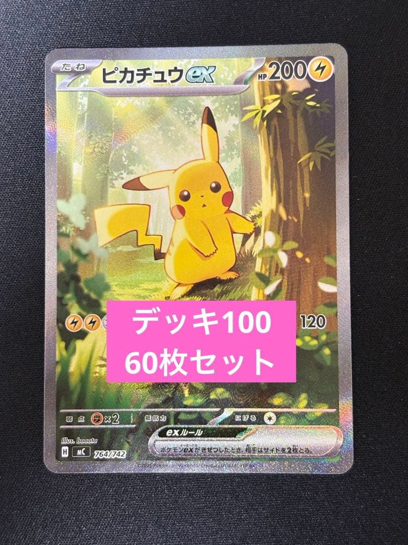ピカチュウex SARMC 764/742スタートデッキ100バトルコレクション