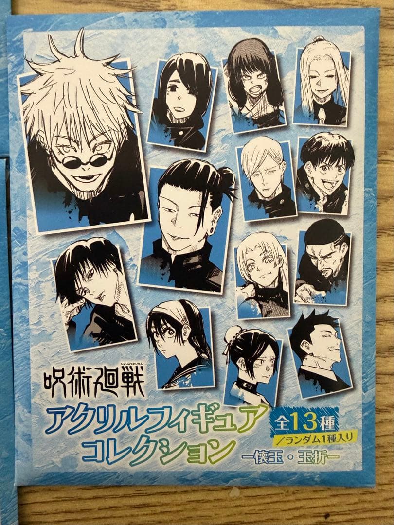 呪術廻戦 アクリルフィギュアコレクション 10個