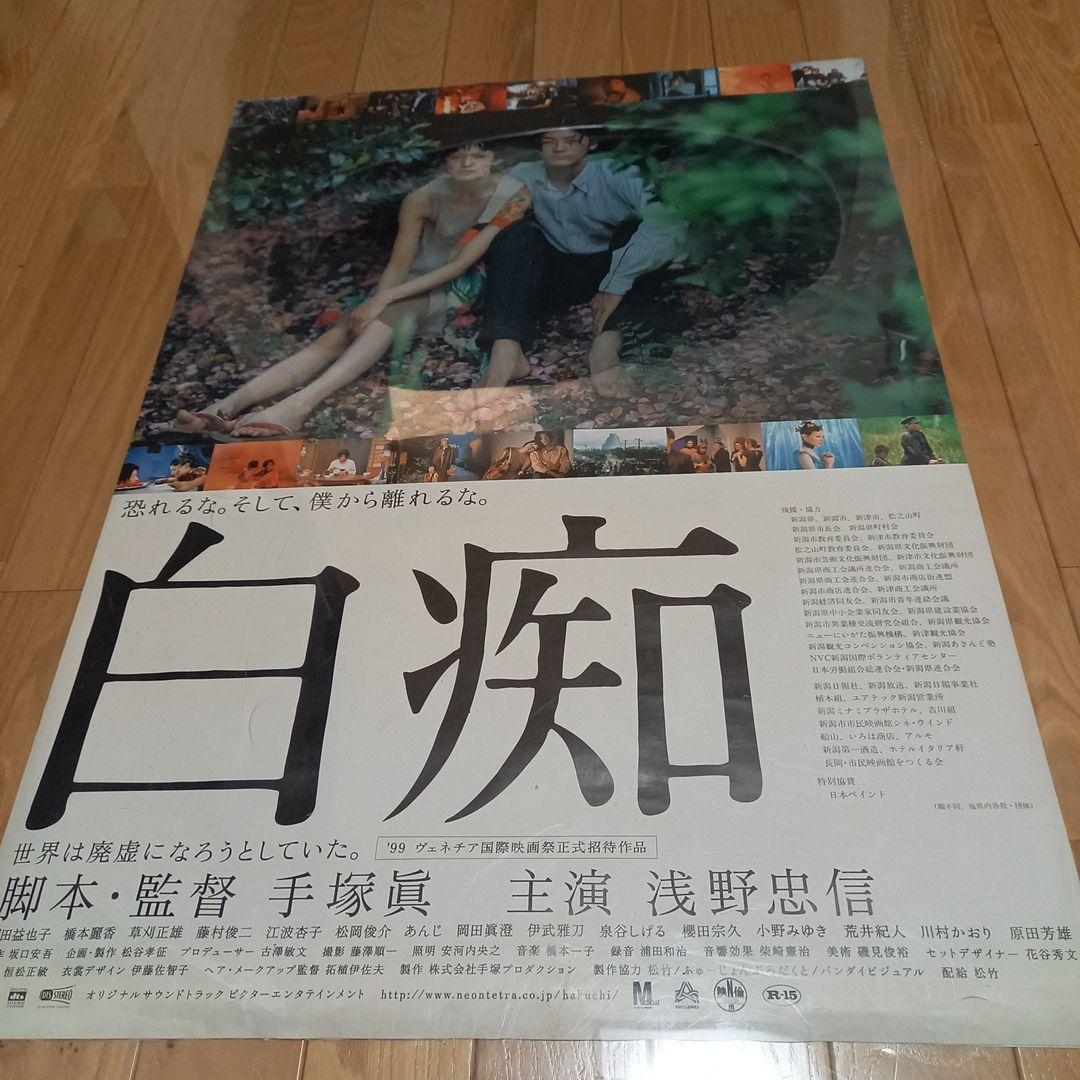 日本映画ポスター　タイトル　白痴　手塚眞監督　浅野忠信