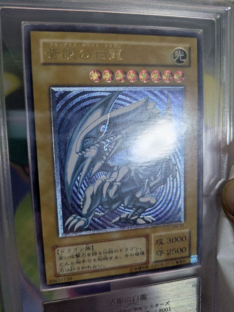 よ*。様 ARS鑑定 青眼の白龍 微青艶　レリーフ　仮面の呪縛