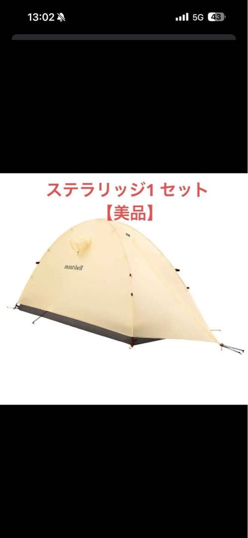 ステラリッジ1セット ベージュ テント