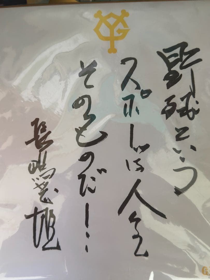 長嶋茂雄、サイン色紙