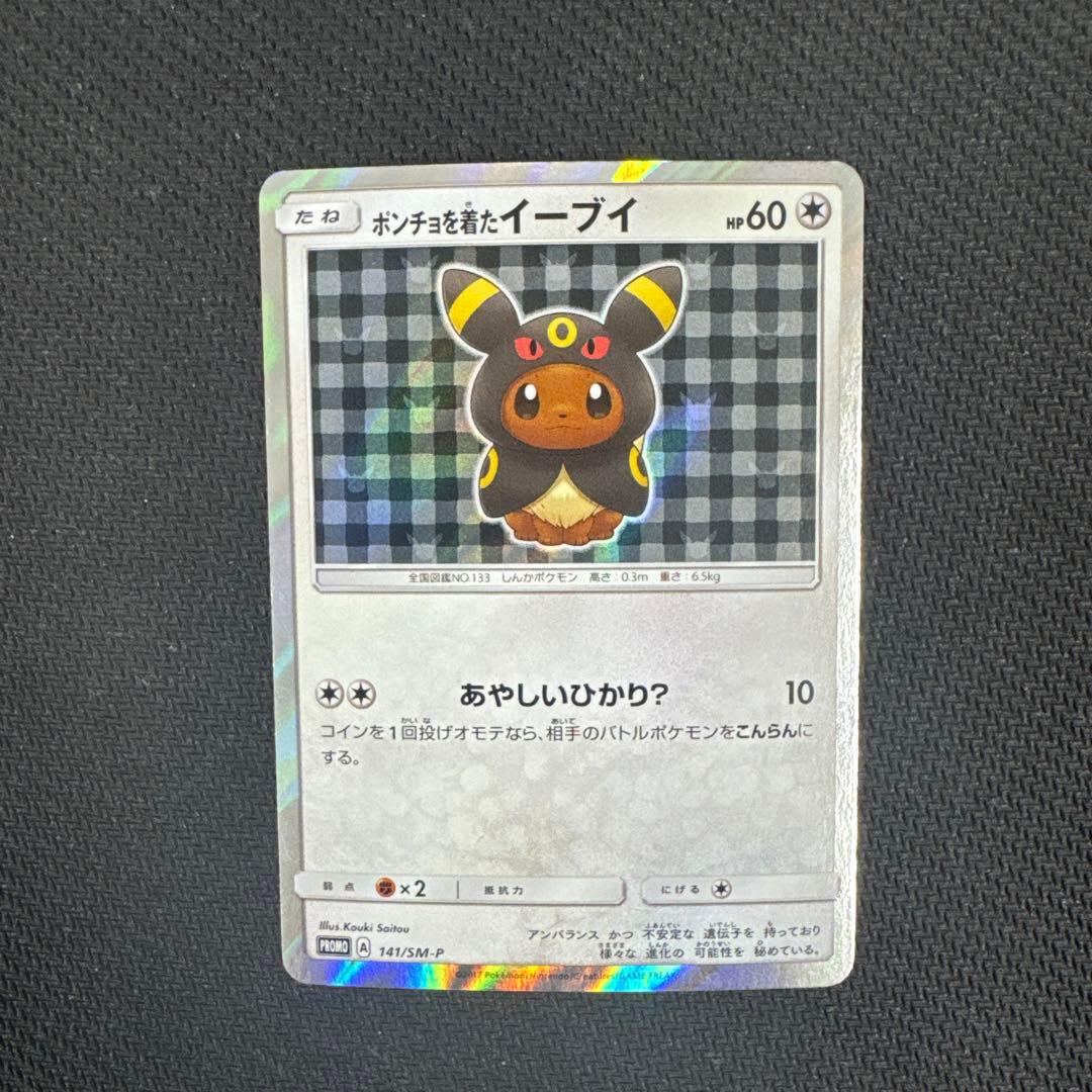ポケモンカード　ポンチョを着たイーブイ　ブラッキー