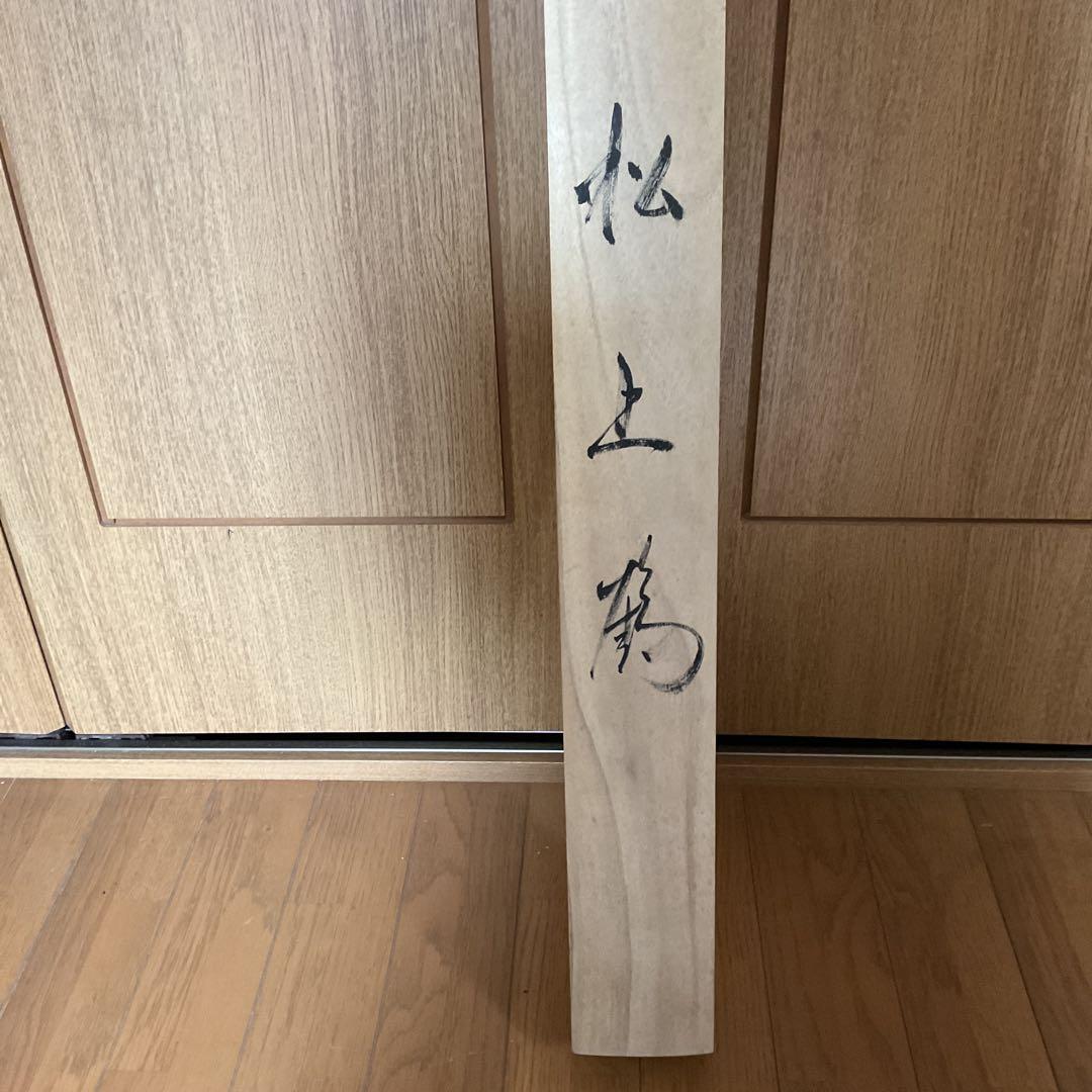 玉 泉 筆 絹本彩色画 タイトル 【 松 上 鶴 図 】 共箱