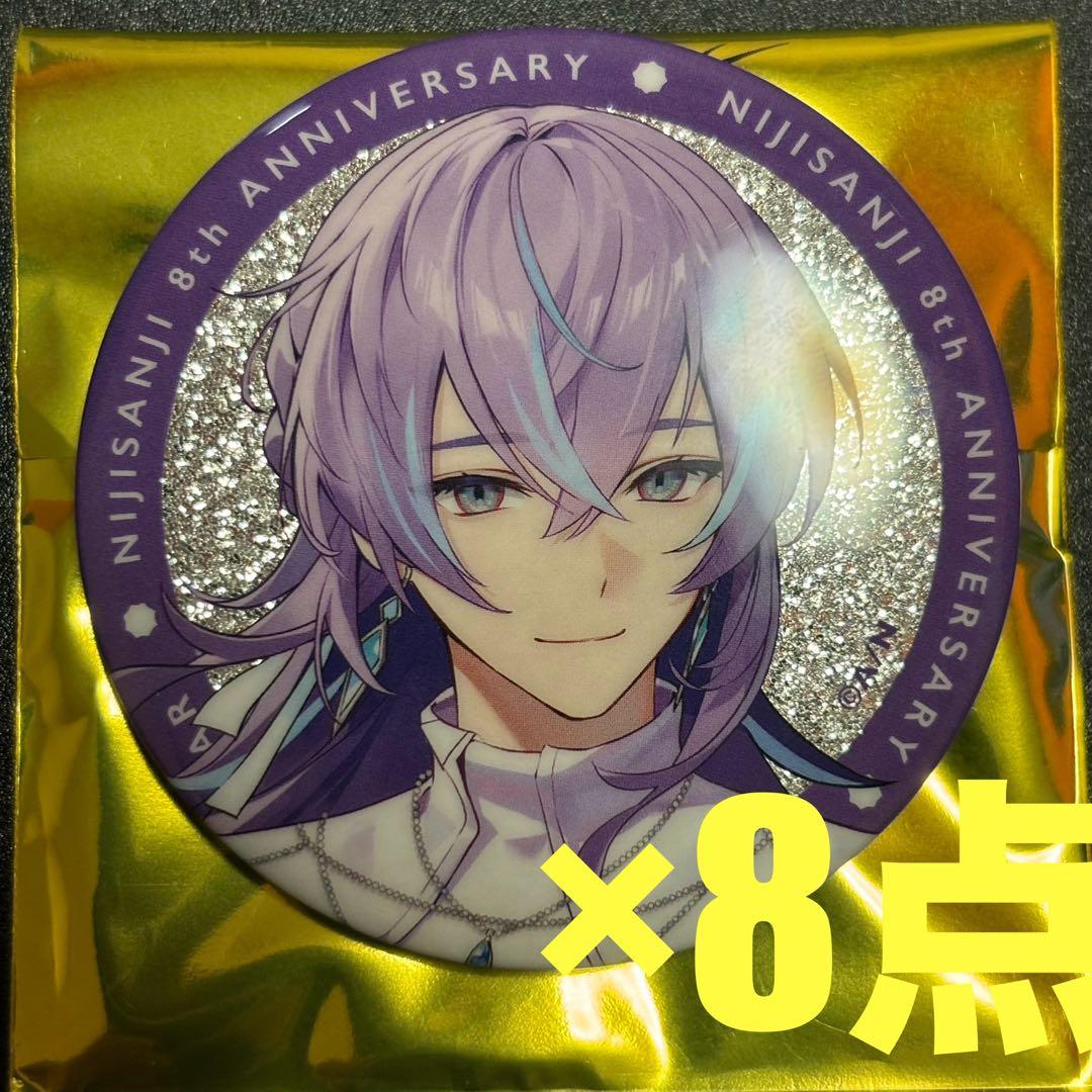 にじさんじ　8周年　缶バッジ　星導ショウ　8点