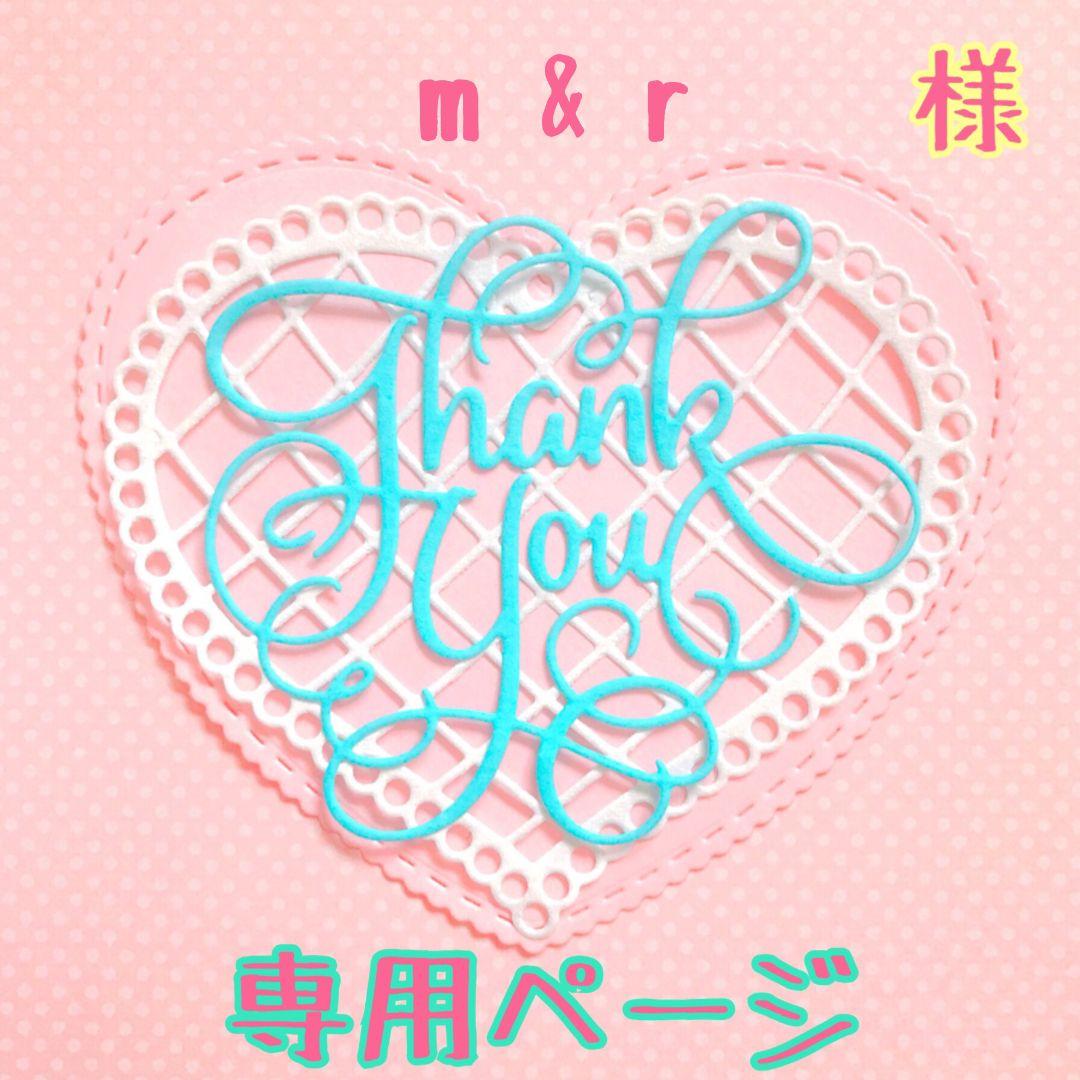 m & r 様♡専用ページ♡