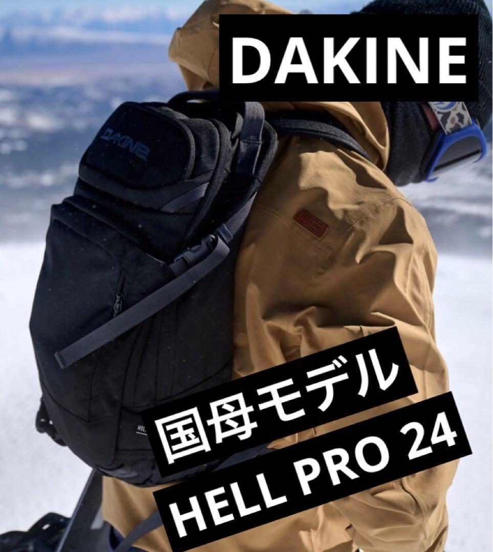 DAKINE HELL PRO 24L ダカイン ヘリプロ 国母 スノーバッグ