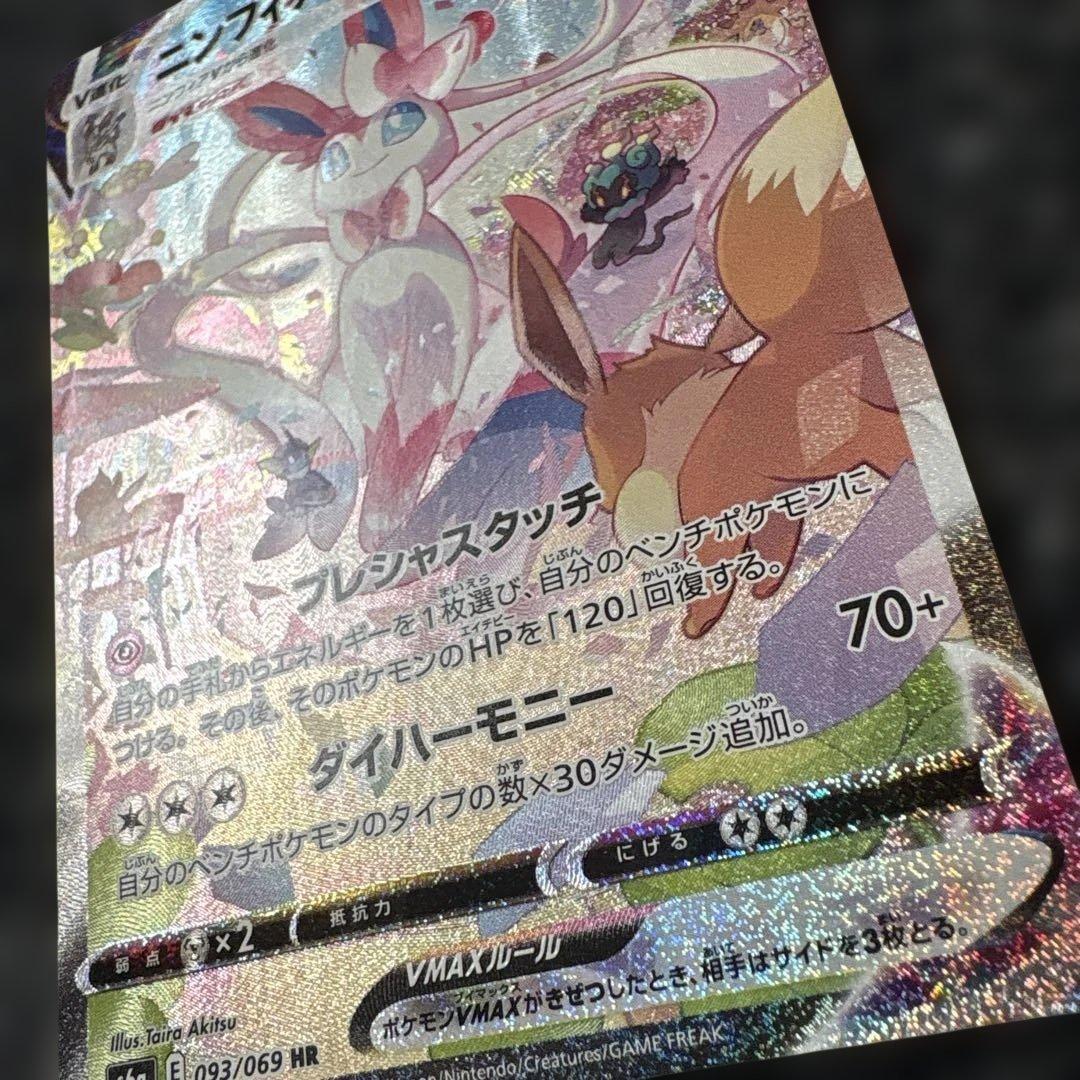 ニンフィアVMAX HR 093/069