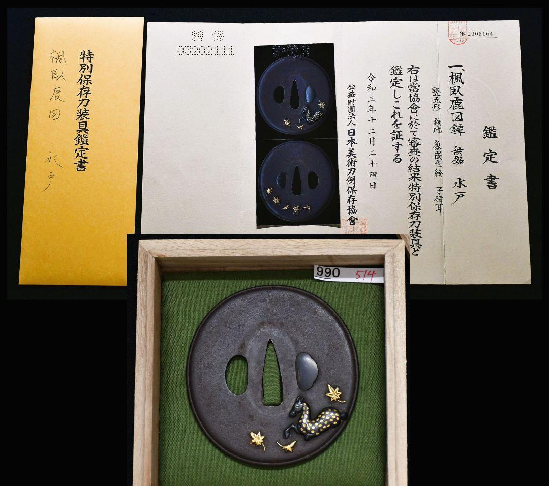 特別保存刀装具鑑定書　楓臥鹿図鐔　無銘　水戸　鍔(つば)