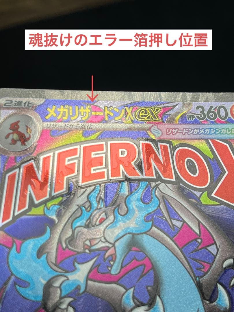 x*o様 美品　メガリザードンX ex MA 2重エラーカード　中国語箔押し＋魂