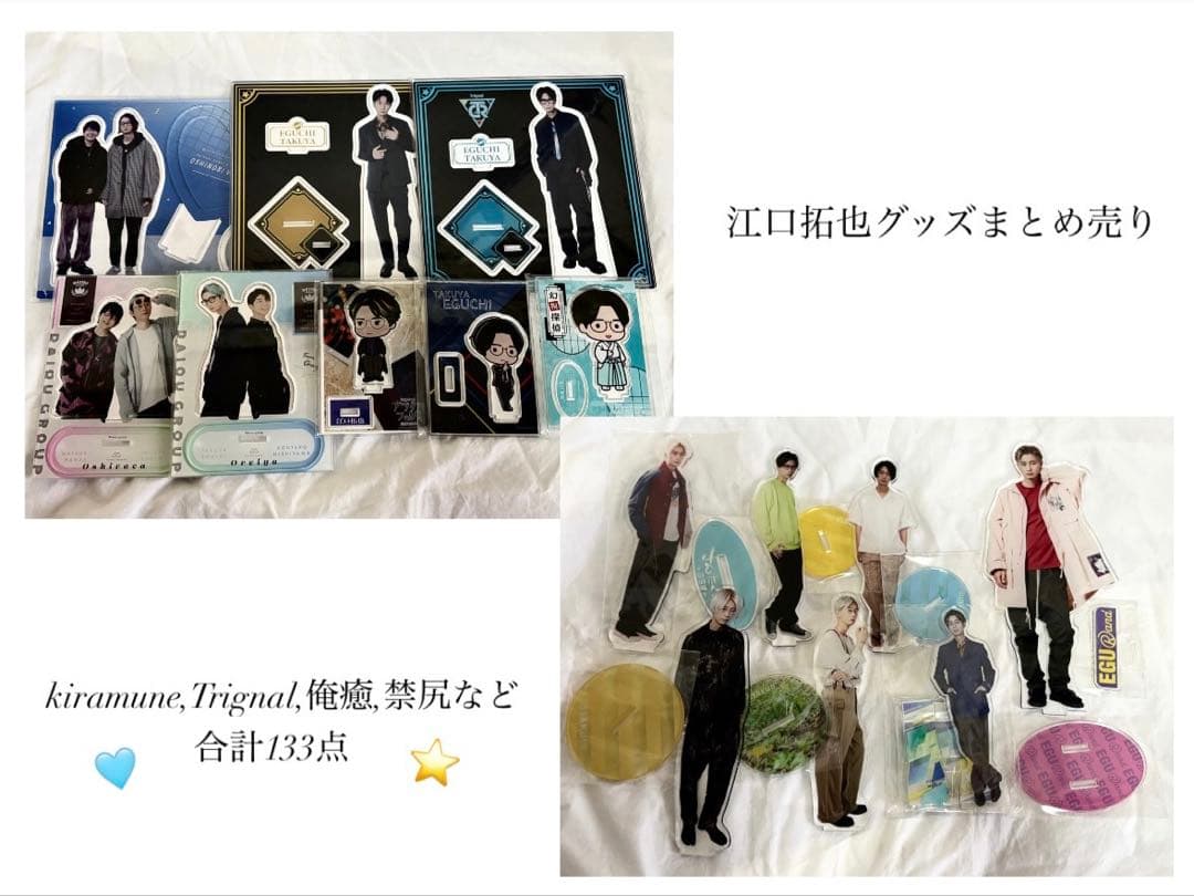 kiramune Trignal 俺癒 禁尻 江口拓也 グッズまとめ 133点