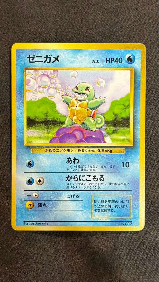 旧裏初版ゼニガメ マークなし