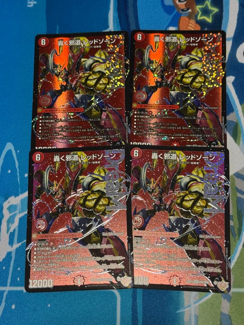 轟く邪道レッドゾーン 4枚セット