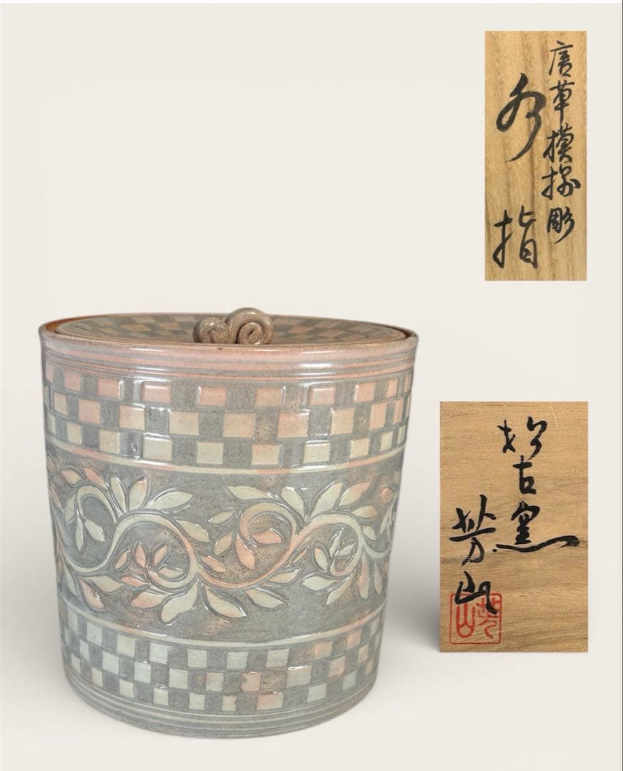 【中古品】佐久間芳山造　唐草模様彫水指（共箱）USED〈税込•送料込〉