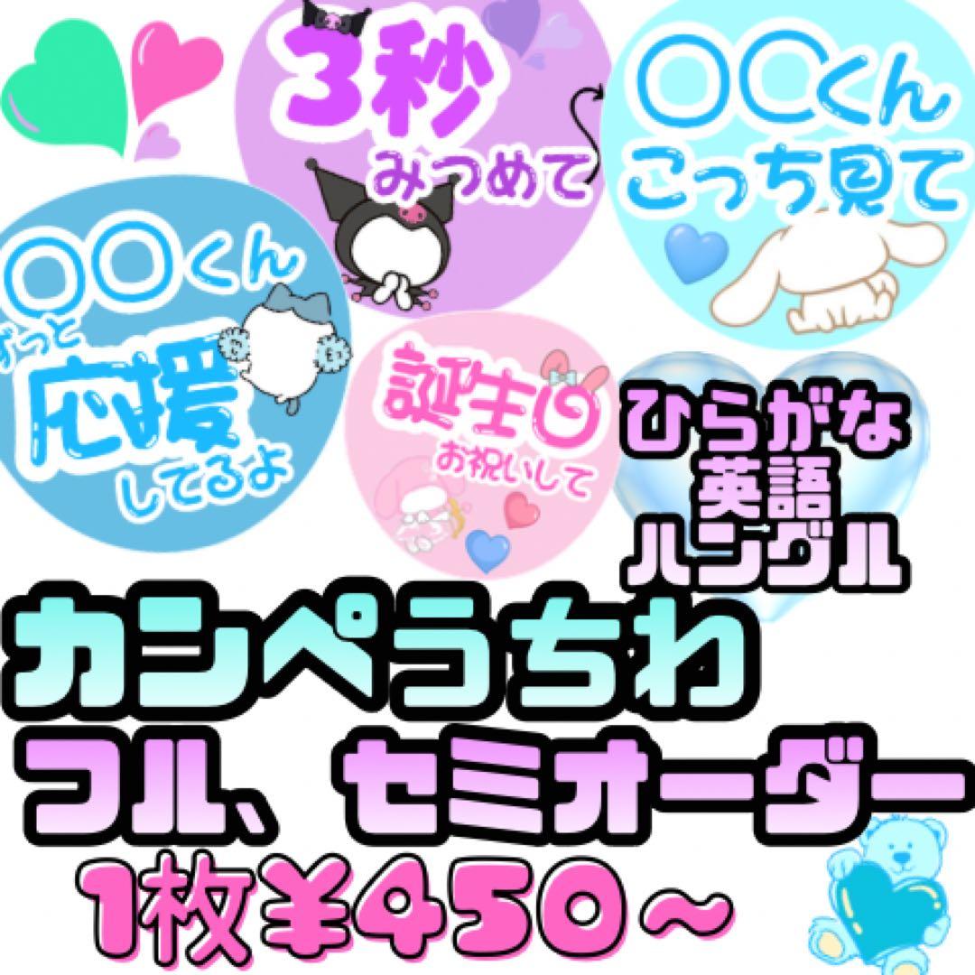 【カンペうちわ】フル・セミオーダー 1枚 ¥450〜