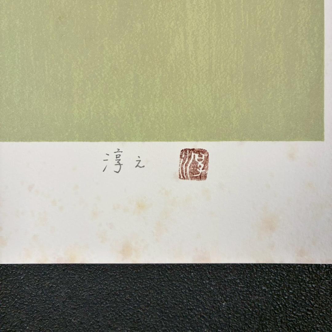 上村淳之「春汀」リトグラフ 直筆サイン・印章・発行証有 古径額 上村松園 花鳥
