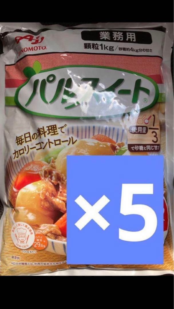 味の素　業務用　パルスイート　1kg 1キロ×5袋