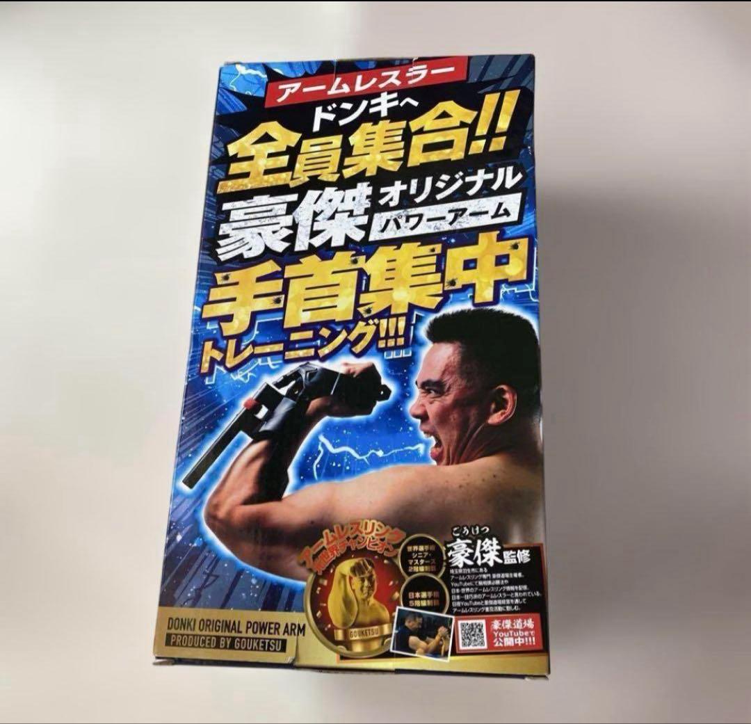 4【新品未使用】DONKIオリジナルパワーアーム