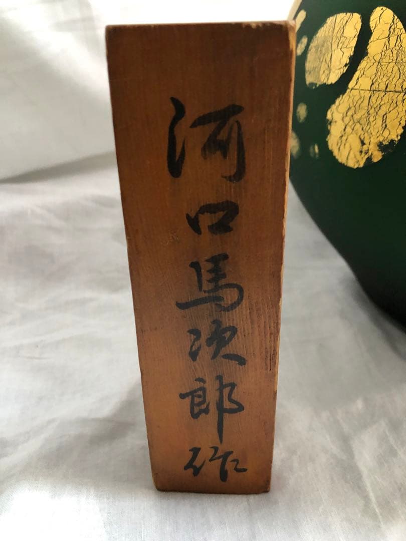 ●骨董品●壺●花器●ガラス●河口馬次郎作